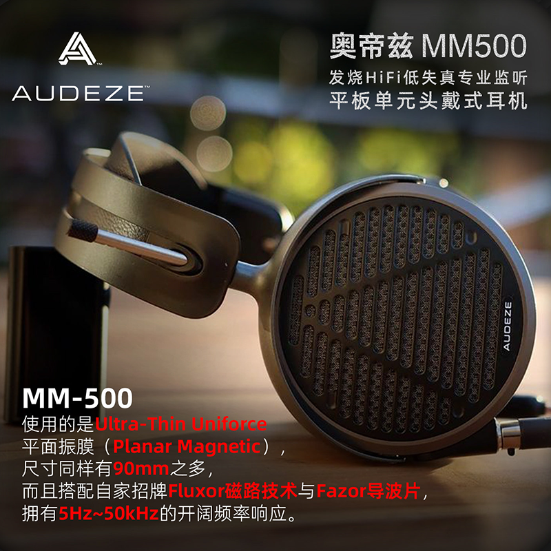 Audeze 奥帝兹MM-500头戴式耳机有线HIFI耳机高解析力高保真耳机