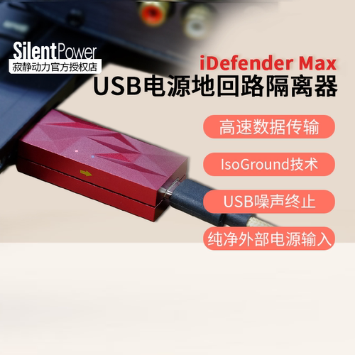 Silent Power/寂静动力iDefender Max USB电源地回路隔离降噪器
