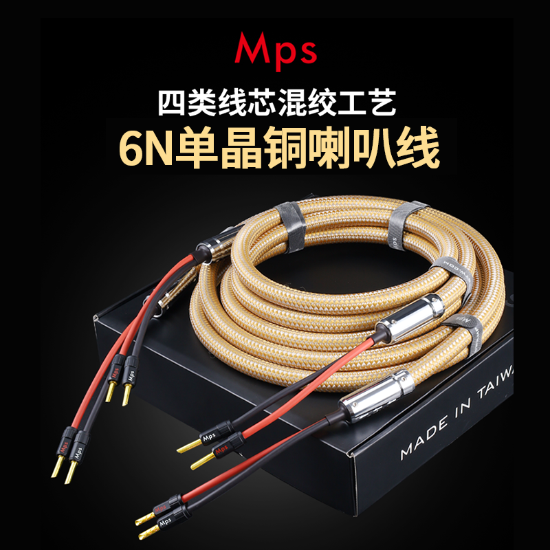 MPS6N单晶铜HiFi音响喇叭线