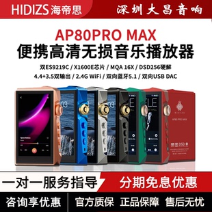 HIDIZS海帝思AP80PRO MAX无损音乐播放器便携发烧MP3随身听电子书