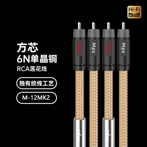 MPSM-12MK2发烧级单晶铜音频线