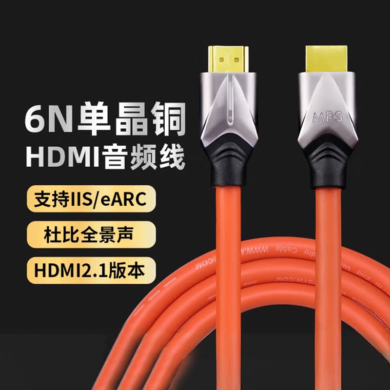 MPS单晶铜HD-633电视投影HDMI线2.1高清8K高清影院发烧I2S音频线