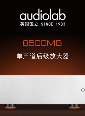 Audiolab/傲立8500MB单声道后级功放机 大功率家用高保真放大器