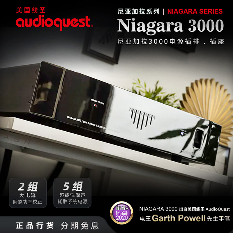 AQ美国线圣Niagara3000 尼亚加拉电源滤波处理器发烧电源排插净化