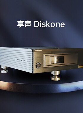 享声Diskone旗舰HiFi无损硬盘盒