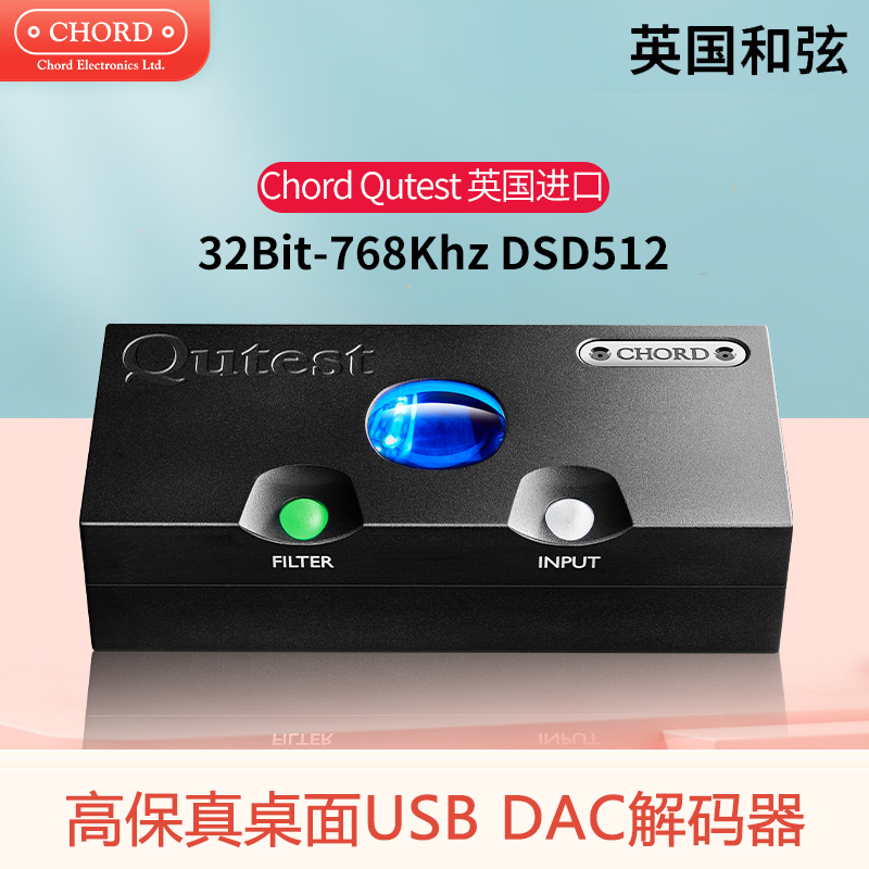 CHORD Qutest英国和弦发烧HiFi桌面DAC音频解码器DSD512解码USB