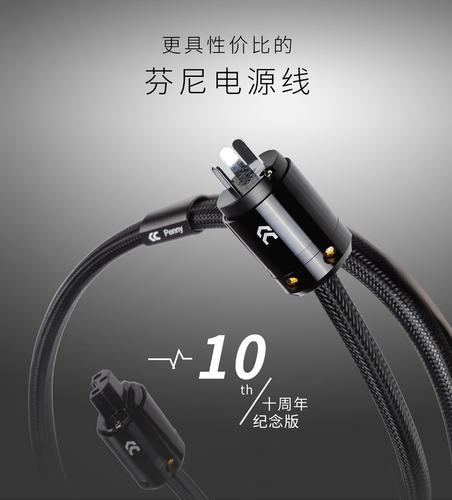 芬尼十周年纪念版铜彩电源线