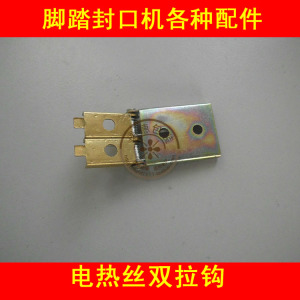 脚踏封口机 电热丝双拉钩 其它各种配件