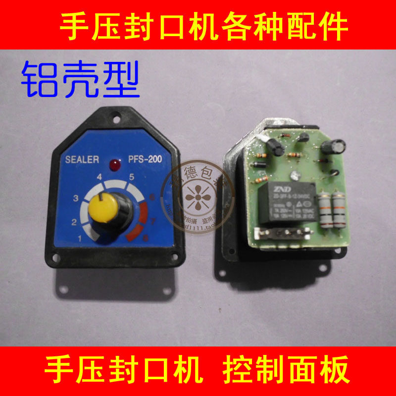 手压封口机 控制面板 铝壳 200-400mm型 线路板 其它各种配件