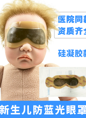 新生婴儿防蓝光眼罩光疗防护宝宝黑色遮光眼罩尿不湿icu医院M005