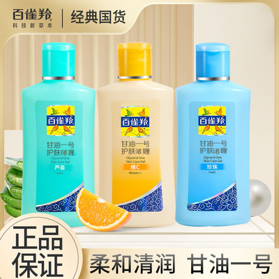 百雀羚甘油1号75g 女学生户外补水保湿滋润