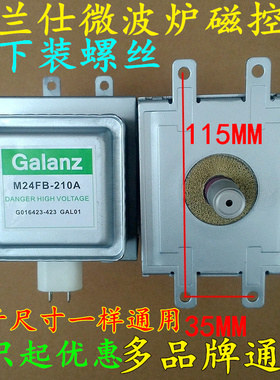 格兰仕微波炉原装翻新磁控管M24FB-210A通用OM75S(31)GAL01