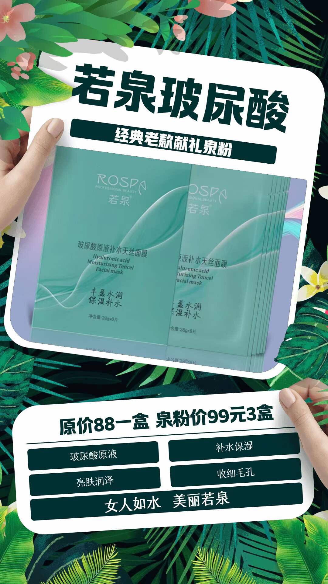 若泉玻尿酸原液保湿面膜
