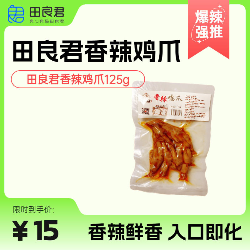 田良君香辣卤鸡爪125克