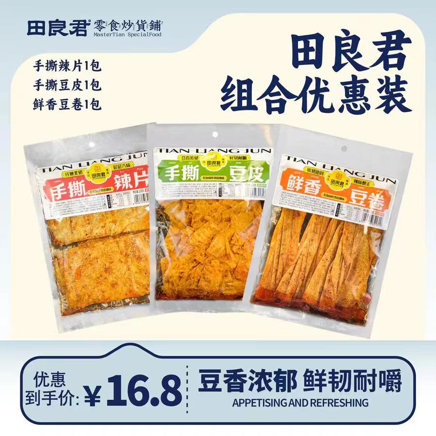 田良君组合优惠装，手撕豆皮，手豆腐干/鸡蛋干