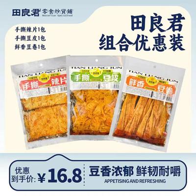 田良君组合优惠装，手撕豆皮，手撕辣片，鲜香豆卷，童年味道