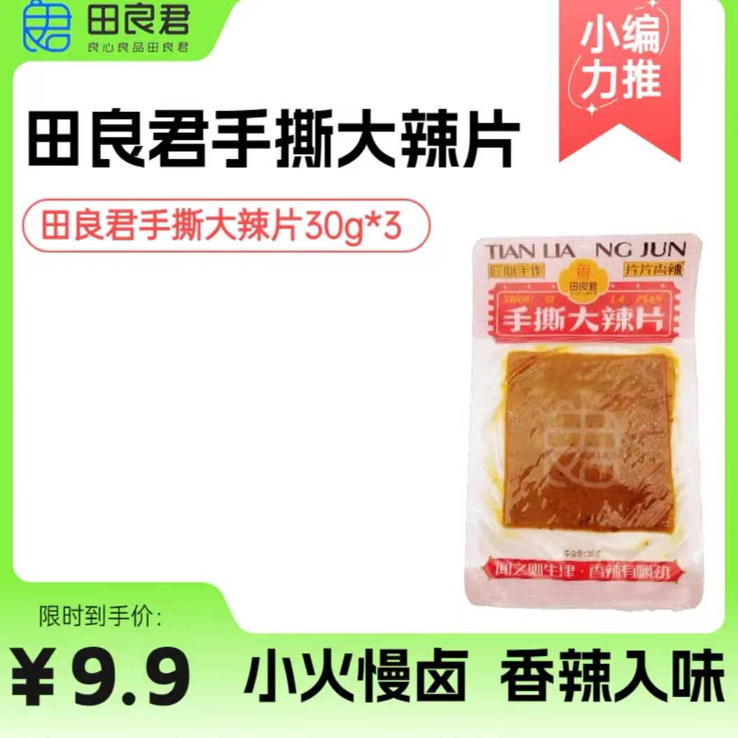 田良君手撕大辣片30克*3包