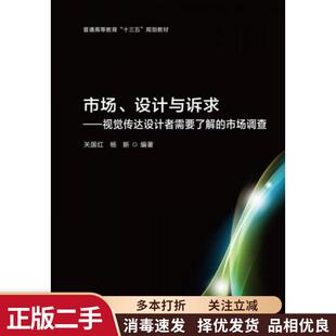 【正版旧书】市场、设计与诉求——视觉传达设计者需要了解的市场调查 关国红杨新 北京理工大学出版社 9787568255349