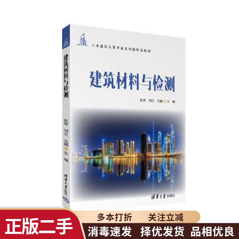 【正版旧书】建筑材料与检测 张琴 刘兰 左颖 清华大学出版社2022年版 9787302609001