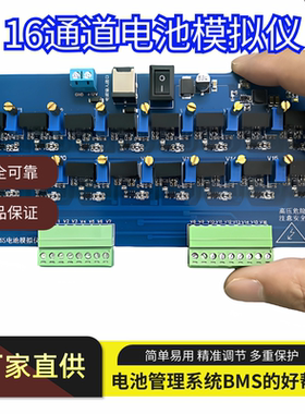 模拟电池 1-16电池模拟器（可开票）