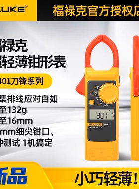 福禄克钳形表超轻薄型Fluke301A/F301B/F301C/F301D交直流真有效