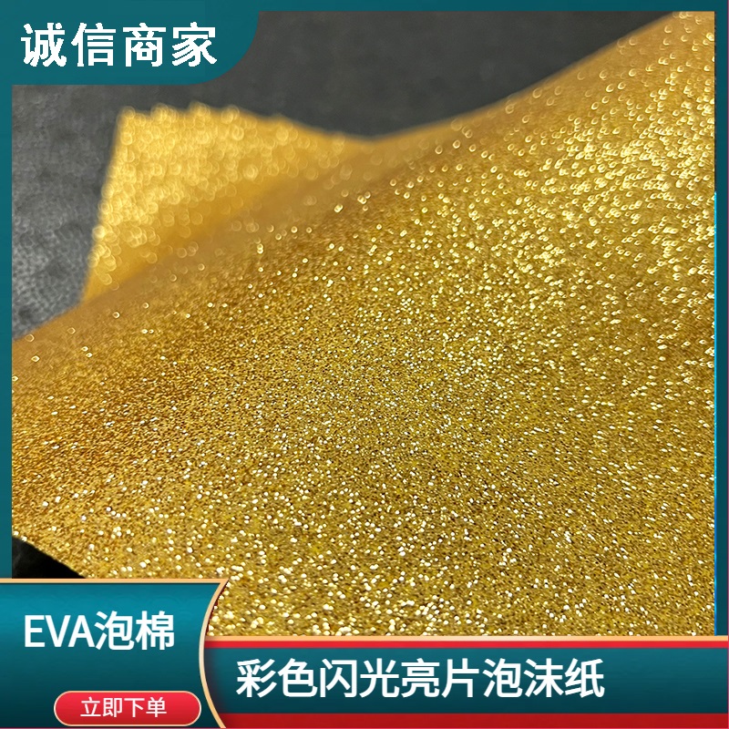 牧之EVA泡棉金葱粉EVA亮片手工