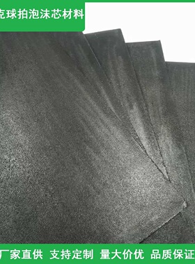匹克球拍拍芯专用泡沫板 15.5*500*600mm360克EPP材质双面带皮