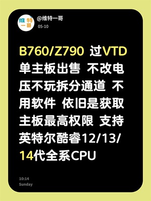 B760主板过VTD支持英特尔酷睿12/13/14代全系CPU获取主板高权限