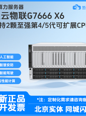 云尖 G7666 X6/M6 8H卡GPU服务器平台 选配RTX5090 PRO6000 显卡