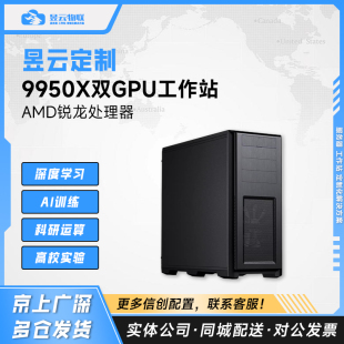 昱云定制 AMD锐龙R9 9950X3D深度学习工作站 科研AI训练服务器