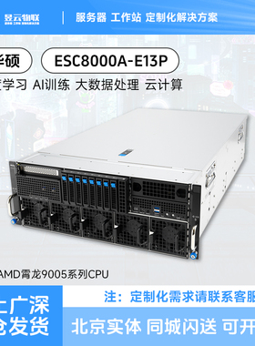 华硕/ASUS ESC8000A-E13P 4U8卡GPU服务器平台 3200W 2+2钛金电源