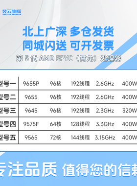 第5代AMD EPYC（霄龙）处理器9655P 9655 9645 9575F 9565 CPU