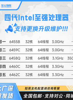 第4代Intel至强CPU 6455B 6459C 6458Q 6460C 6462C 可定制整机
