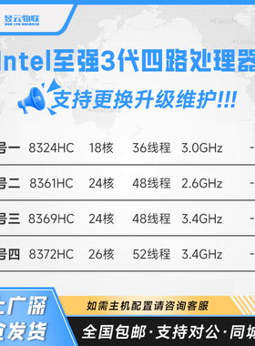 Intel 3代四路CPU 8324HC/8361HC/8369HC/8372HC 服务器升级维护