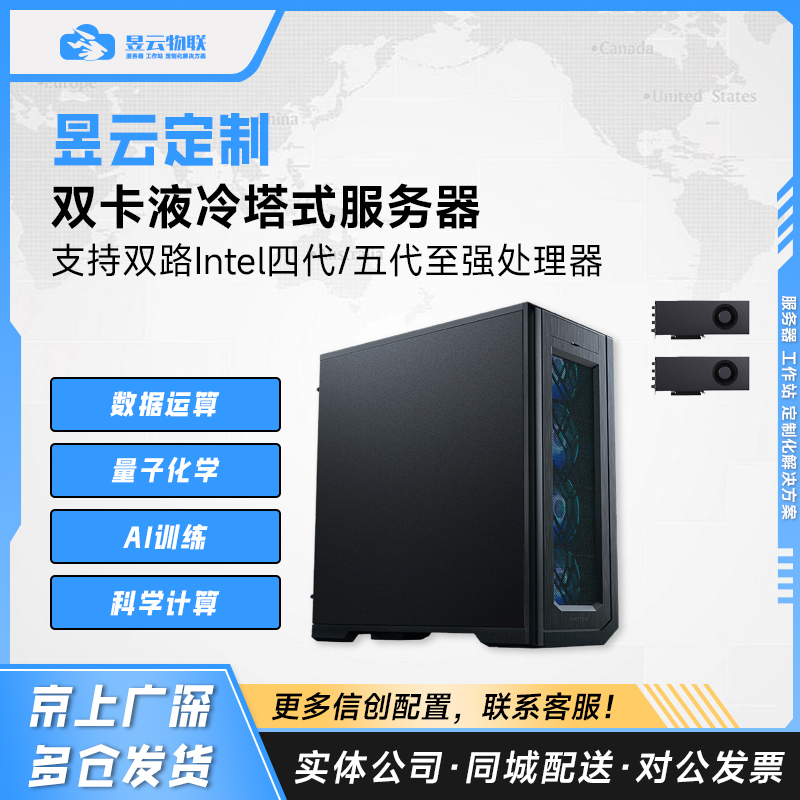 昱云定制 双卡液冷塔式服务器 搭载双路4/5代Intel至强CPU 8488C