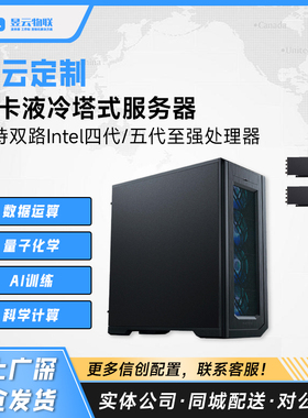 昱云定制 双卡液冷塔式服务器 搭载双路4/5代Intel至强CPU 8488C