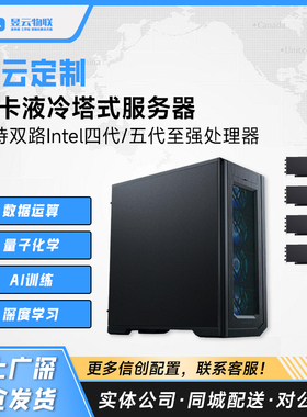 昱云定制 四卡液冷塔式服务器 搭载双路4/5代Intel至强CPU 8468V