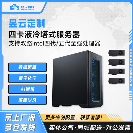 intel4/5代至强四卡液冷塔式服务器 8468V/RTX4090 GPU 按需定制