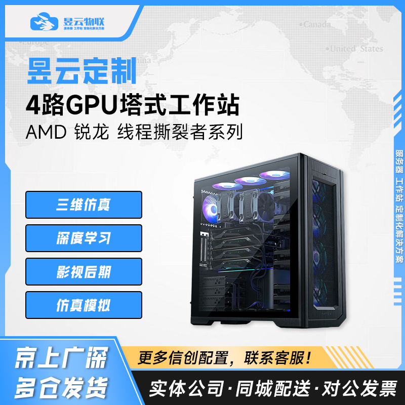 昱云定制 4路GPU工作站 搭载AMD撕裂者7995WX/5995WX/9700X处理器