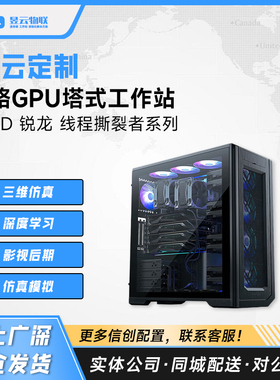 4路GPU工作站 搭载AMD线程撕裂者7995WX/5995WX/9700X CPU 整机