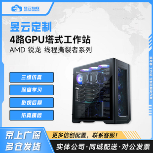 4路GPU工作站 搭载AMD线程撕裂者7995WX/5995WX/9700X CPU 整机