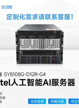 国鑫SY8108G-D12R-G4 intel 4/5代CPU服务器支持8张GPU大模型训练