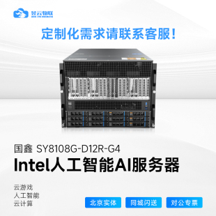 国鑫SY8108G-D12R-G4 intel 4/5代CPU服务器支持8张GPU大模型训练