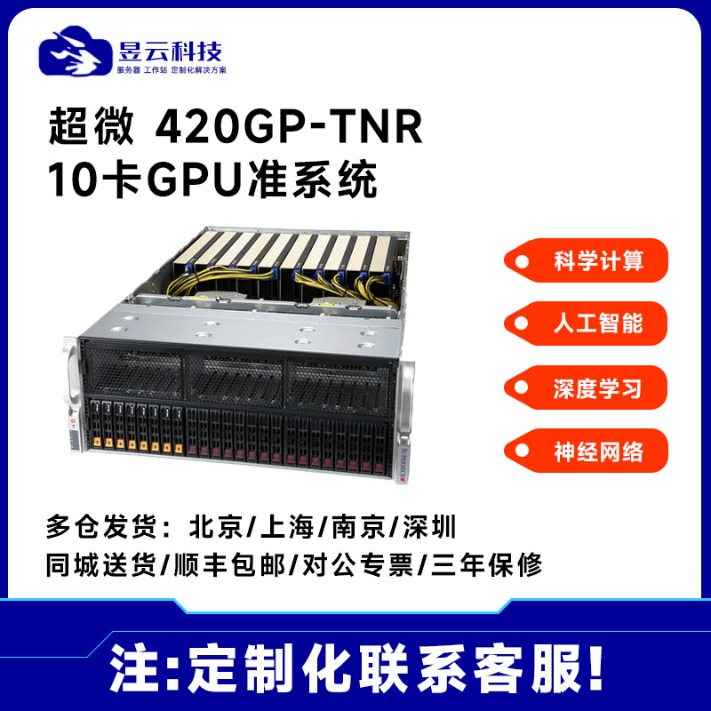超微服务器420GP-TNR10卡GPU平台