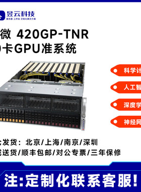 超微SYS-420GP-TNR intel 10卡运算平台 多种GPU服务器配置供选择
