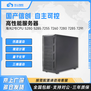 7255 7260 7280 信创服务器 7291 5285 7285 按需求定制 海光5280