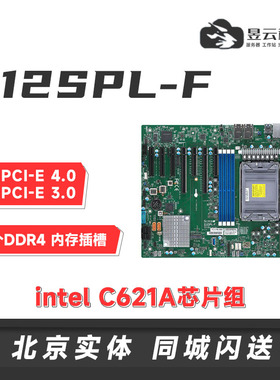 超微主板X12SPL-F IPMI管理 搭4310/4314/4316/5317 CPU 按需定制