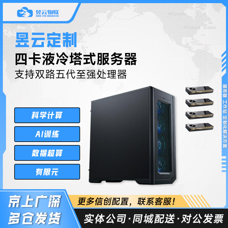 昱云定制 4卡液冷塔式服务器 搭载双路5代Intel至强CPU A6000显卡