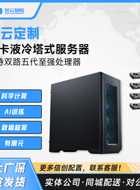 昱云定制 4卡液冷塔式服务器 搭载双路5代Intel至强CPU A6000显卡