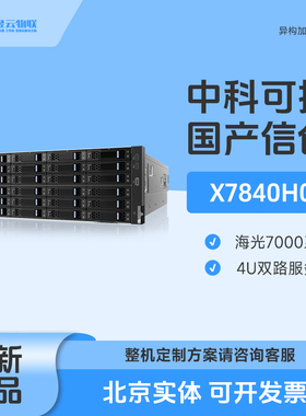 中科可控X7840H0 国产信创海光8卡GPU平台选配7360 7380 7390 CPU